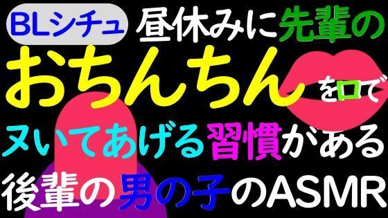 【BL】昼休みに先輩のおちんちんを口でイかせる習慣のある後輩男子のASMRd_426430