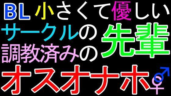 【BL】小さくて優しいサークルの先輩♂が、調教済みのオスオナホだったASMRd_426438
