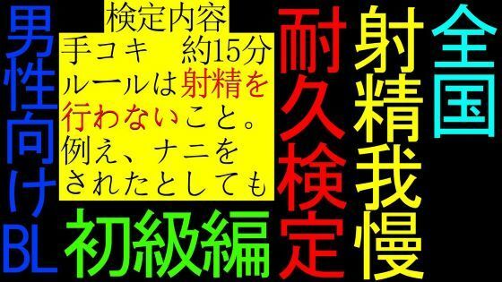 【BL】全国射精我慢耐久検定【初級編】d_426446