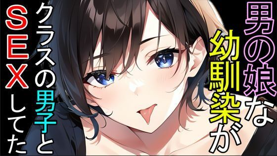 【BL】男の娘な幼馴染がクラスの男子とSEXしてたASMRd_426454
