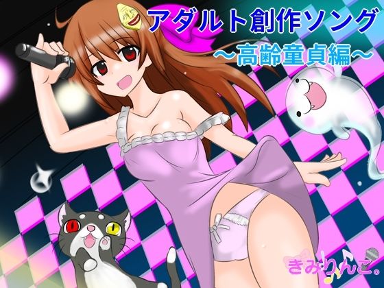 アダルト創作ソング〜高齢童貞編〜d_427061