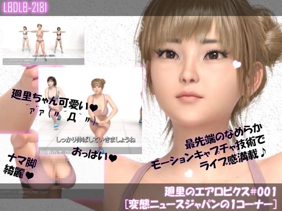 【▲100】廻里のエアロビクス＃001［変態ニュースジャパンの1コーナー］d_427300