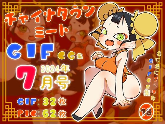 チャイナタウンミートGIFCG集2024年7月号d_427350