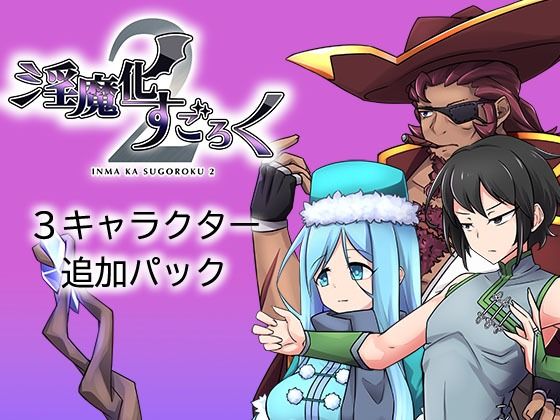淫魔化すごろく2 DLC 3キャラクター追加パックd_427912