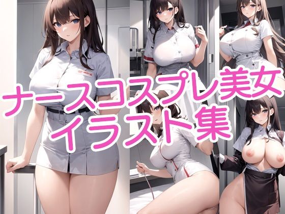 ナースコスプレの美女イラスト集d_427933