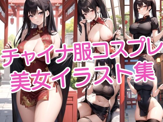 チャイナ服コスプレ美女イラスト集d_427987