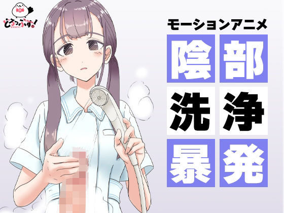 陰部洗浄暴発 モーションアニメd_428072