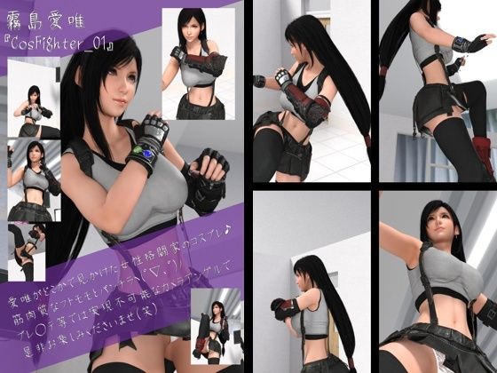 フェティッシュ女子写真集『霧島愛結衣(きりしまめい)』CosFighter(コスファイター)-01d_428243