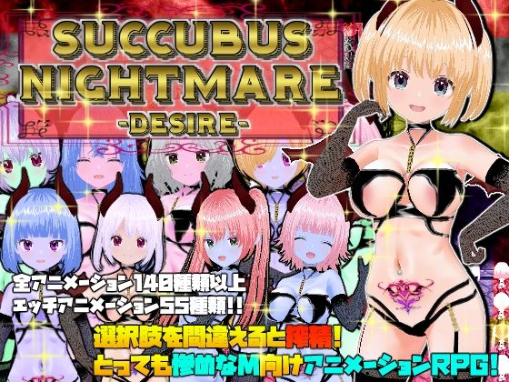 サキュバスナイトメア-DESIRE-d_428399