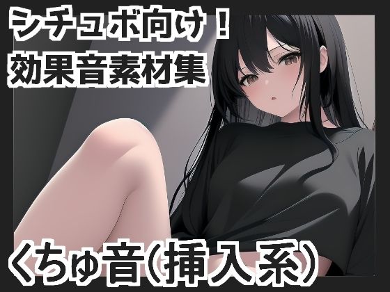 くちゅ音(挿入系)d_429071