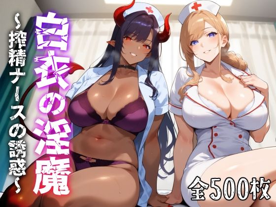 白衣の淫魔 〜搾精ナースの誘惑〜d_429132
