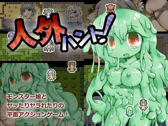 人外ハント!d_429156