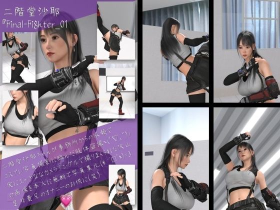 二階堂沙耶の女性格闘家コスプレ写真集 Final Fighter-01d_429302