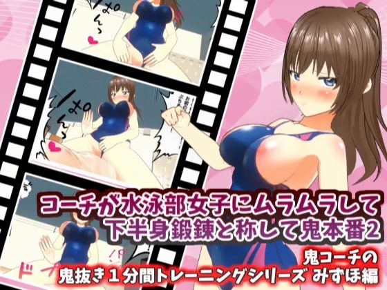 コーチが水泳部女子にムラムラして下半身鍛錬と称して鬼本番2_みずほ編【鬼コーチの鬼抜き1分間トレーニングシリーズ】d_429386