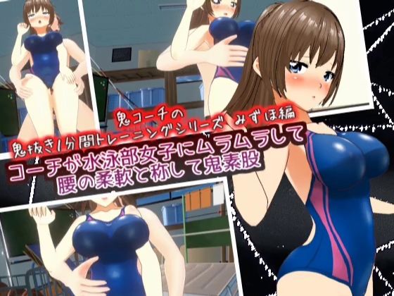 コーチが水泳部女子にムラムラして腰の柔軟と称して鬼素股_みずほ編【鬼コーチの鬼抜き1分間トレーニングシリーズ】d_429401