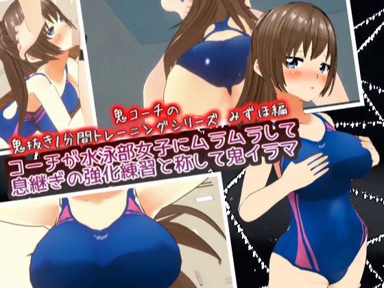 コーチが水泳部女子にムラムラして息継ぎの強化練習と称して鬼イラマ【鬼コーチの鬼抜き1分間トレーニングシリーズ】d_429404