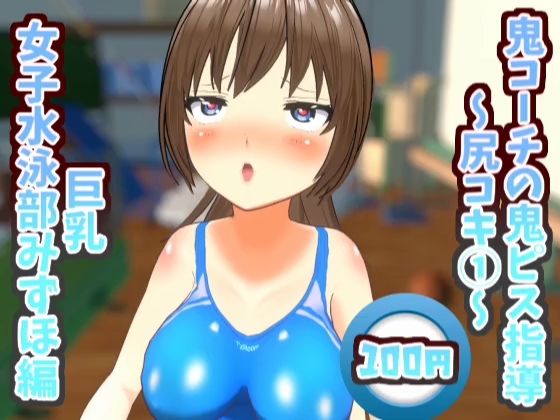 鬼コーチの鬼ピス指導〜尻コキ1〜巨乳女子水泳部みずほ編【鬼ピス指導シリーズ】d_429409