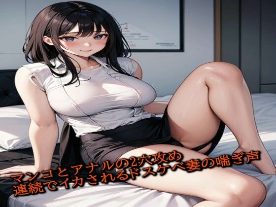 マンコとアナルの2穴攻めで連続でイカされてしまうドスケベ妻の喘ぎ声d_429498
