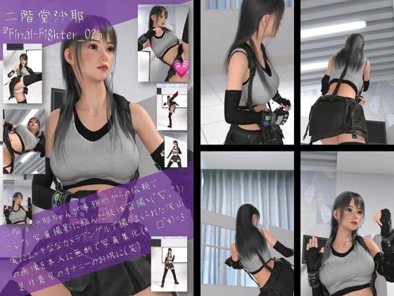 二階堂沙耶の女性格闘家コスプレ写真集 Final Fighter-02d_429790