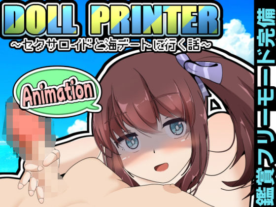 DOLL PRINTER〜セクサロイドと海デートに行く話〜アニメーション〜d_430052