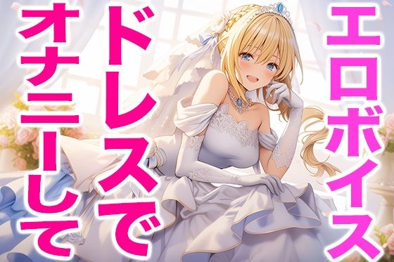 ウエディングドレス姿の私でオナニーしてね(エッチな声)d_430143