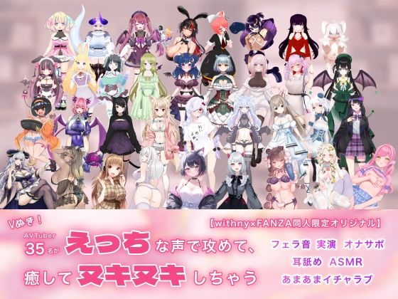 Vぬき!AVTuber35名がえっちな声で攻めて癒してヌキヌキしちゃう【withny×FANZA同人限定オリジナル】d_430369