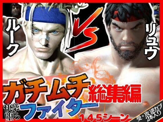 【総集編】筋肉隆々ガチムチファイターの路上ガン掘りバトルd_430414
