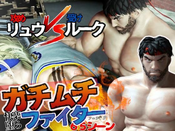 【#1】ガチムチファイターの路上ガン掘りバトル【ラウンド1】d_430421