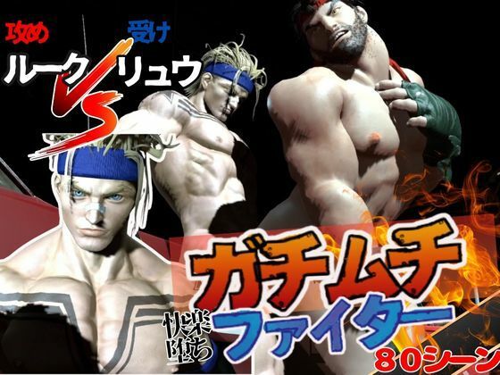 【ルクリュク】ガチムチファイターの路上ガン掘りバトル【Round2】d_430424