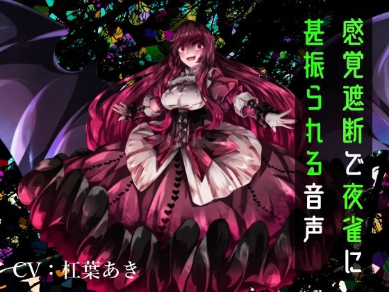 【逆リョナ】感覚遮断で夜雀に甚振られる音声d_430632