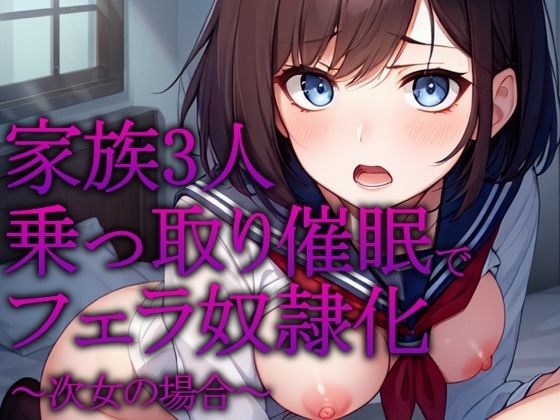 【催●×フェラチオ特化】家族3人乗っ取り催●でフェラ奴●化 〜次女の場合〜【洗脳】d_430703