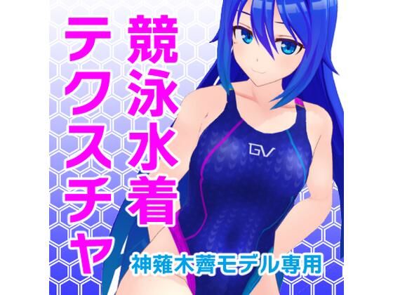 【12/20更新】神薙木薺MMDモデル用水着テクスチャ V1.1d_431621