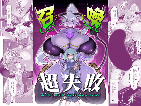 召喚超失敗 ふたなりサキュバス様のメスレッスン!d_431874