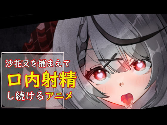 沙花叉を捕まえて口内射精し続けるアニメd_431912