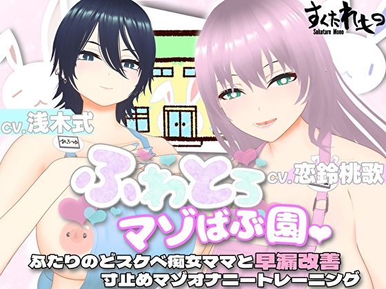 【オナサポ3Dアニメ】ふわとろマゾばぶ園 ふたりのどスケベ痴女ママと早漏改善寸止めマゾオナニートレーニングd_432772
