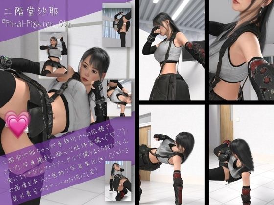二階堂沙耶の女性格闘家コスプレ写真集 Final Fighter-05d_432812