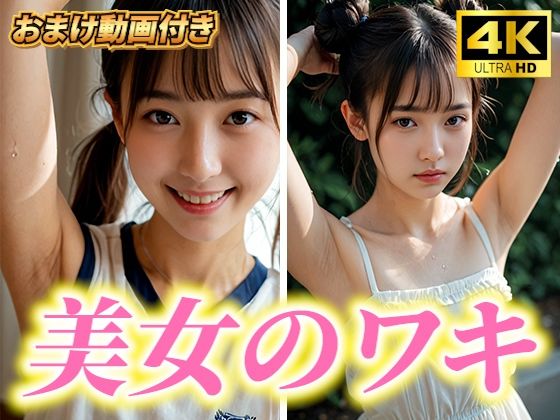 超高画質!美女・美少女の脇(ワキ)脱がない腋フェチ着エロ!AI美女グラビア写真集【おまけ動画付】清楚系・JK・女子校生・JD・女子大生d_432967