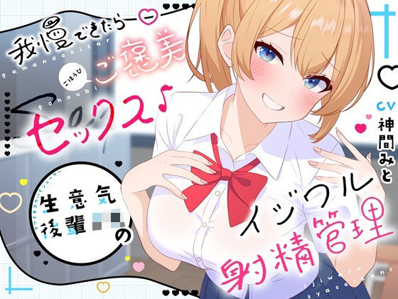 我慢できたらご褒美セックス♪ 生意気後輩JKのイジワル射精管理d_433220