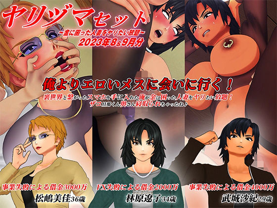 【3Dアニメ】ヤリヅマセット〜金に困った人妻をヤリたい放題〜2023年8&9月分d_433485