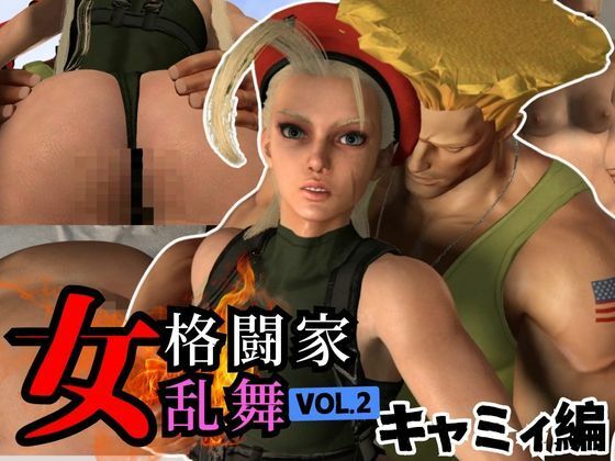 【3D動画】キャミーとガイルのストリップファイターの合間の休憩いちゃらぶせっくすd_433550