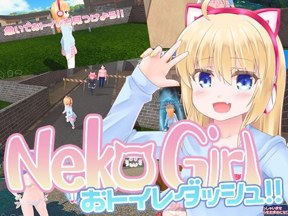 NekoGirlおトイレダッシュ!!d_434190