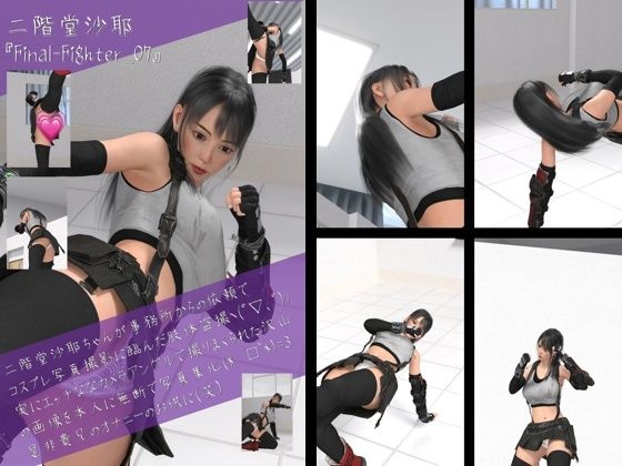 二階堂沙耶の女性格闘家コスプレ写真集 Final Fighter-07d_434239