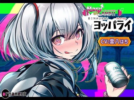 Mary↑Go→LAND!! BINAURAL シチュエーション ヨッパライd_434758