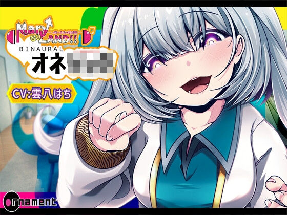 Mary↑Go→Land!! BINAURAL シチュエーション オネショタd_434759