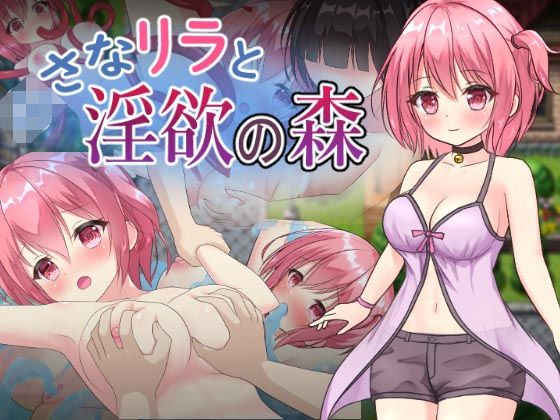 ○さなリラと淫欲の森d_434801