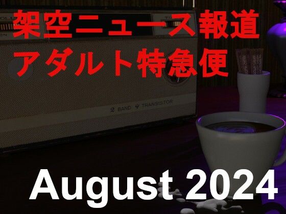 架空ニュース報道アダルト特急便_August_2024d_435576