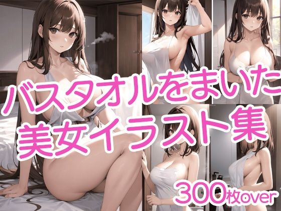 【300枚以上】バスタオルを巻いた美女イラスト集d_435845