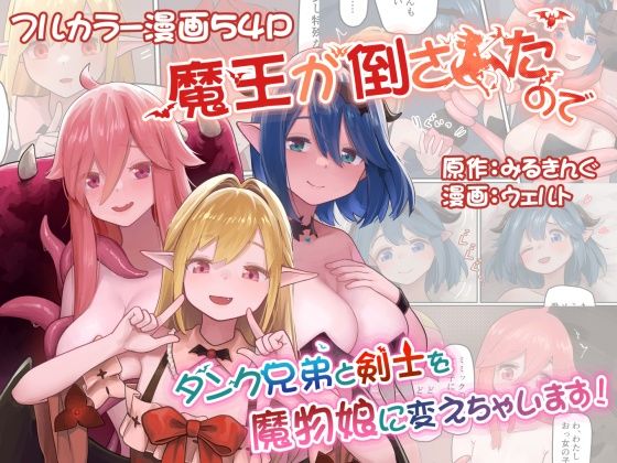 魔王が倒されたのでタンク兄弟と剣士を魔物娘に変えちゃいます!d_436006