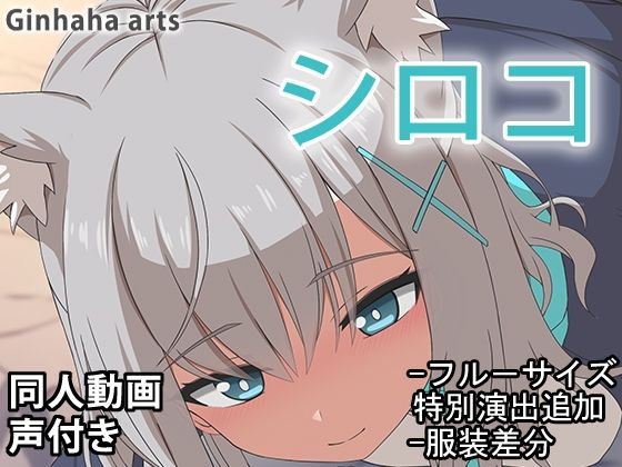 シロコ - 同人動画 (ぎんハハ)2024年d_436230