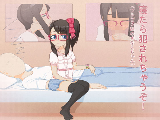 寝たら犯●れちゃうぞ!(ブラコン妹のさなえちゃん)d_436255